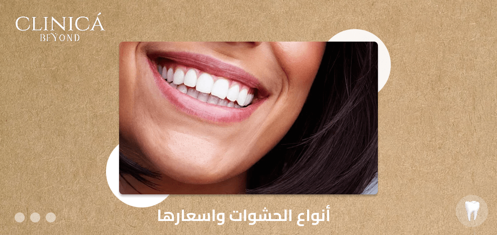 أنواع الحشوات واسعارها