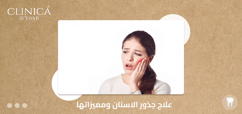 علاج جذور الاسنان ومميزاتها