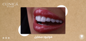 هوليود سمايل