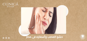 حشو العصب وأسعاره فى مصر