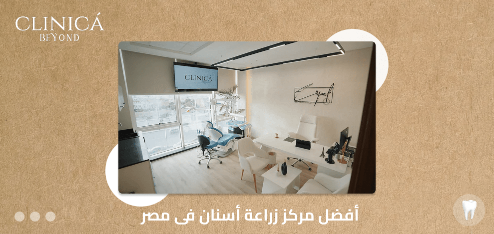 أفضل مركز زراعة أسنان فى مصر