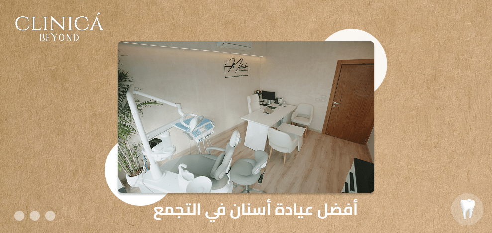 أفضل عيادة أسنان في التجمع