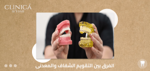 الفرق بين التقويم الشفاف والمعدنى