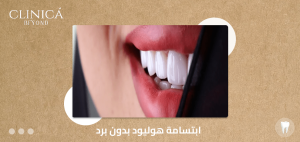 ابتسامة هوليود بدون برد