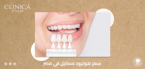 سعر هوليود سمايل في مصر