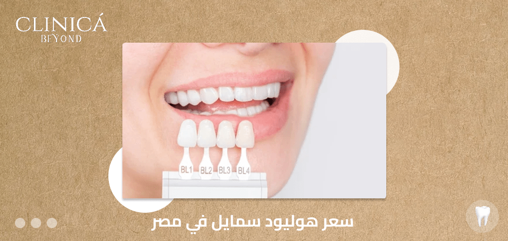 سعر هوليود سمايل في مصر