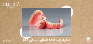سعر تركيب طقم اسنان ثابت فى مصر