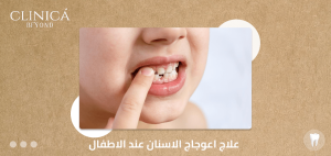 علاج اعوجاج الاسنان عند الاطفال