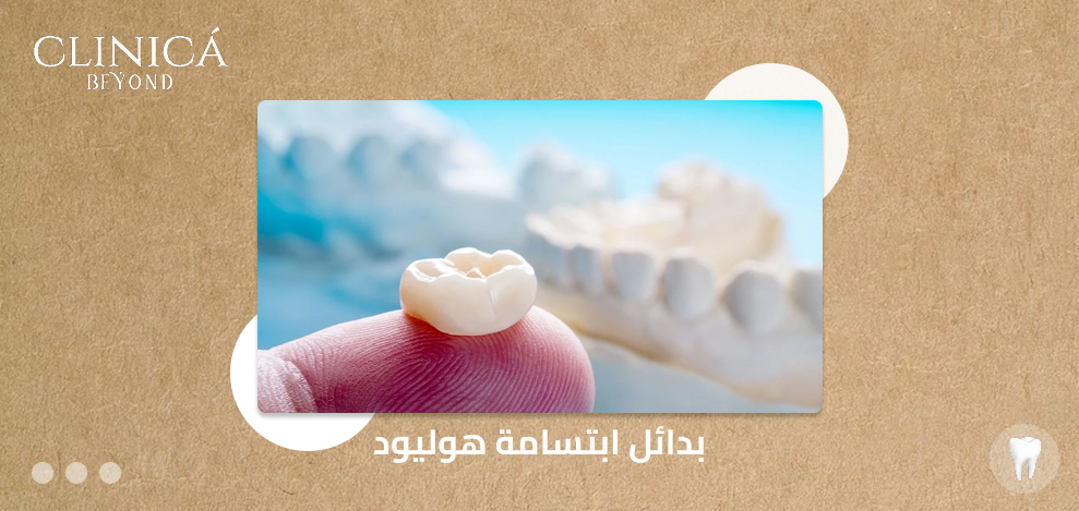 بدائل ابتسامة هوليود