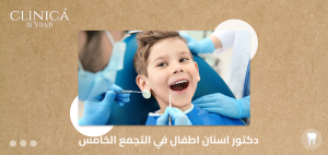 دكتور اسنان اطفال في التجمع الخامس